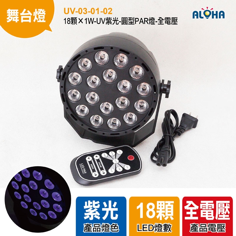 18顆×1W-UV紫光-圓型PAR燈-全電壓-15.8*15.8*9.5cm